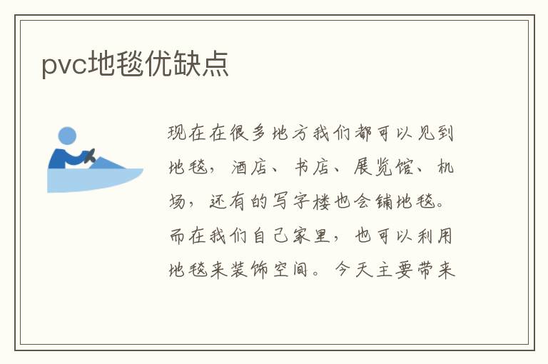 pvc地毯優(yōu)缺點(diǎn)