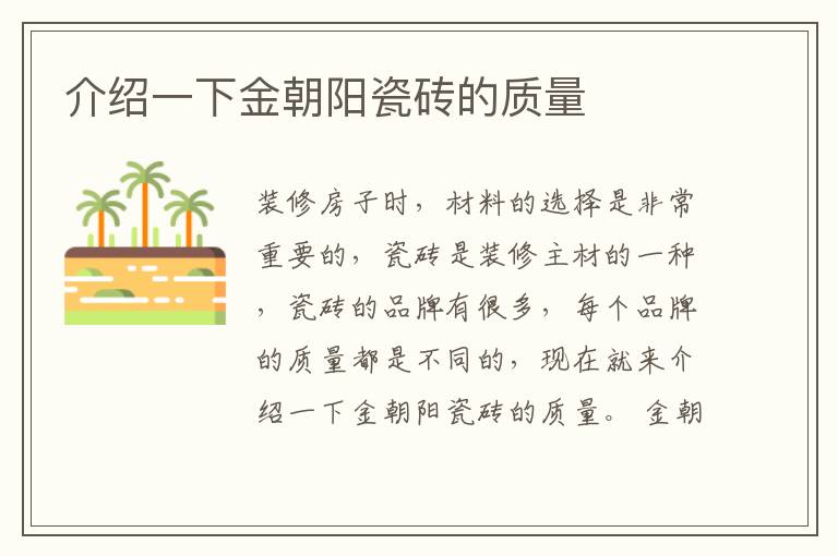 介紹一下金朝陽(yáng)瓷磚的質(zhì)量