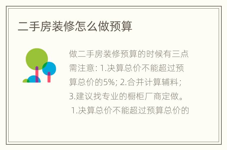 二手房裝修怎么做預(yù)算