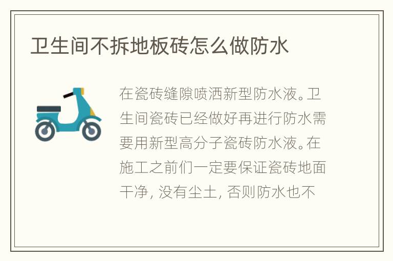衛(wèi)生間不拆地板磚怎么做防水