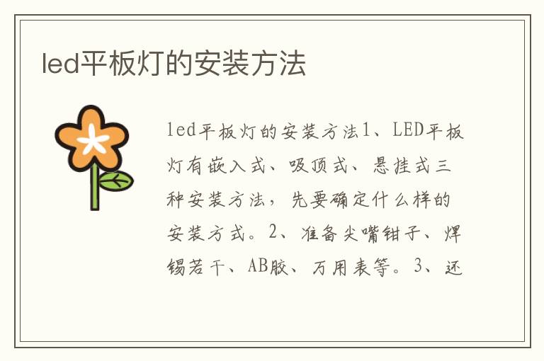 led平板燈的安裝方法