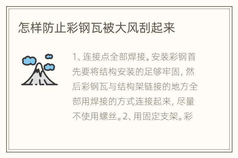 怎樣防止彩鋼瓦被大風刮起來