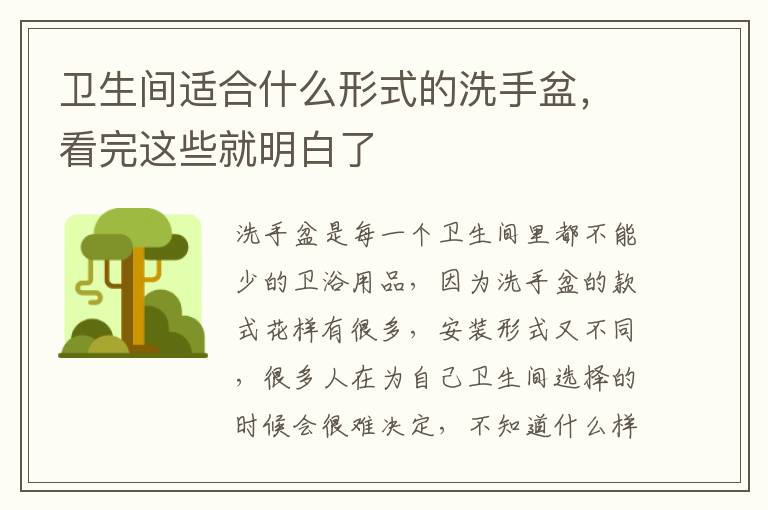 衛(wèi)生間適合什么形式的洗手盆，看完這些就明白了