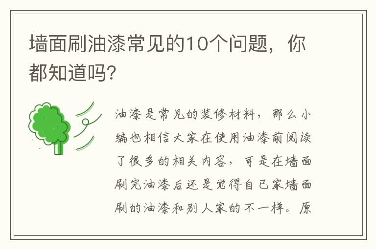 墻面刷油漆常見的10個問題，你都知道嗎？