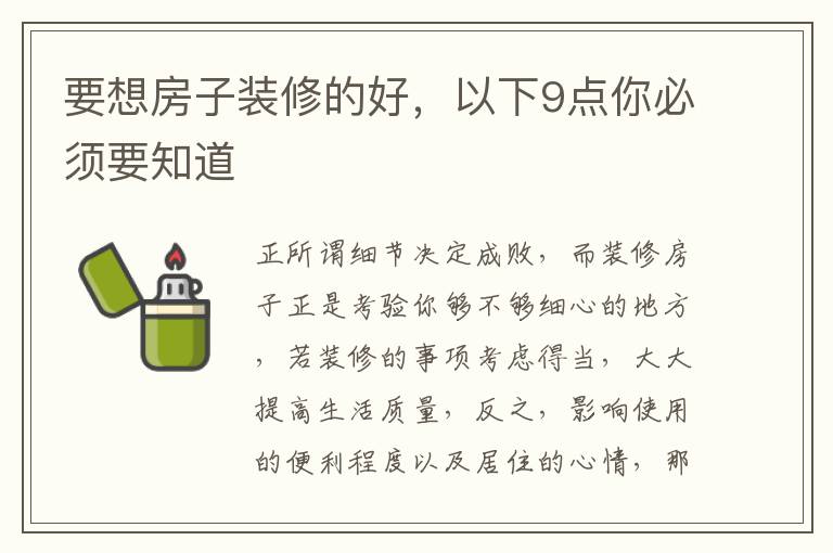 要想房子裝修的好，以下9點你必須要知道