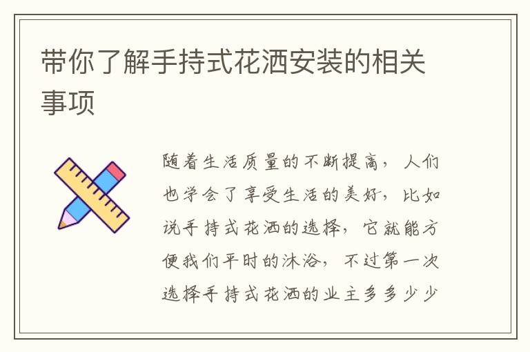 帶你了解手持式花灑安裝的相關事項