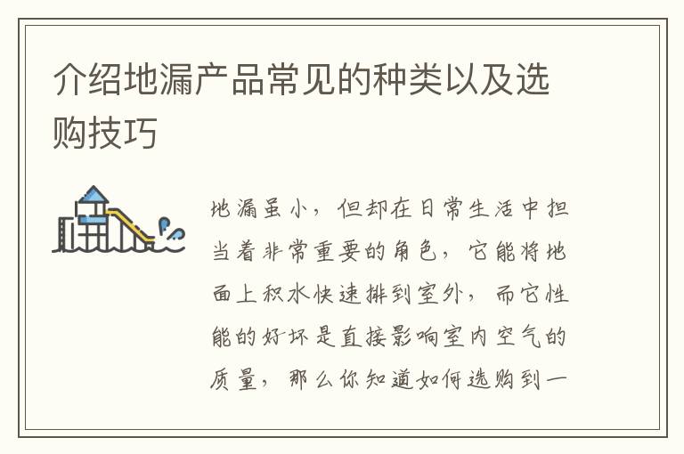 介紹地漏產(chǎn)品常見(jiàn)的種類以及選購(gòu)技巧