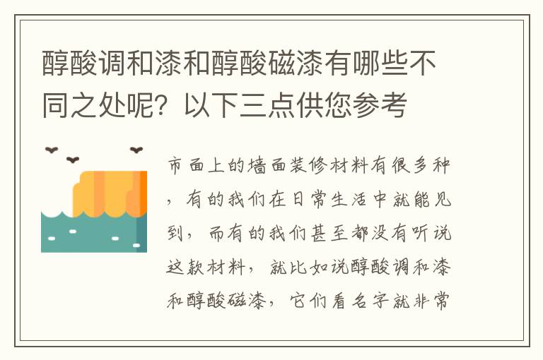 醇酸調(diào)和漆和醇酸磁漆有哪些不同之處呢？以下三點(diǎn)供您參考