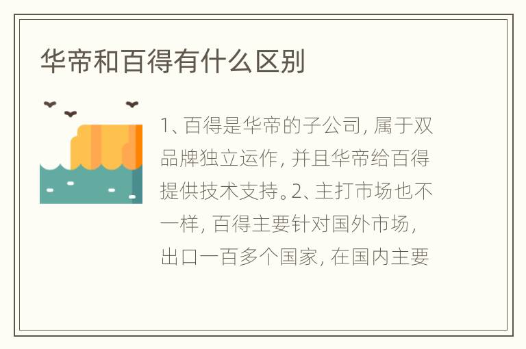 華帝和百得有什么區(qū)別