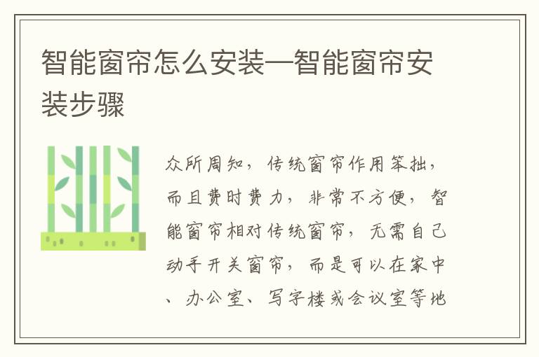 智能窗簾怎么安裝—智能窗簾安裝步驟