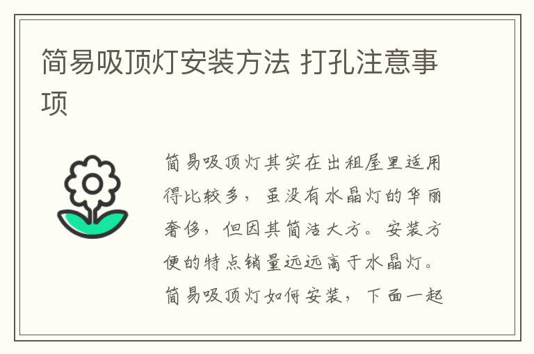 簡易吸頂燈安裝方法 打孔注意事項