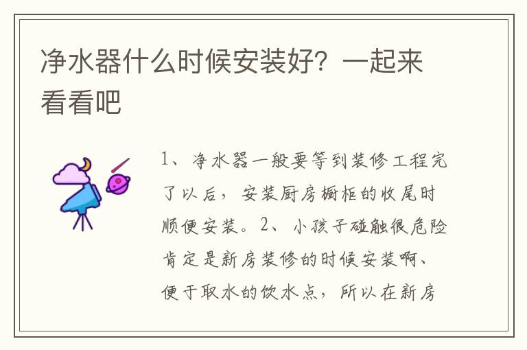 凈水器什么時(shí)候安裝好？一起來(lái)看看吧