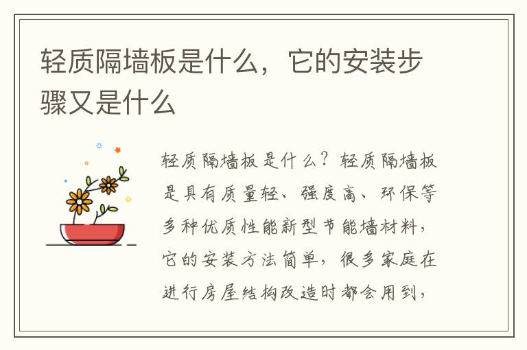 輕質(zhì)隔墻板是什么，它的安裝步驟又是什么