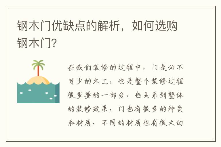 鋼木門優(yōu)缺點(diǎn)的解析，如何選購鋼木門？