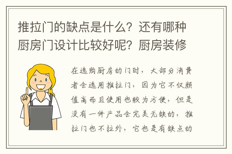 推拉門的缺點(diǎn)是什么？還有哪種廚房門設(shè)計(jì)比較好呢？廚房裝修注意的事項(xiàng)又有哪些呢？