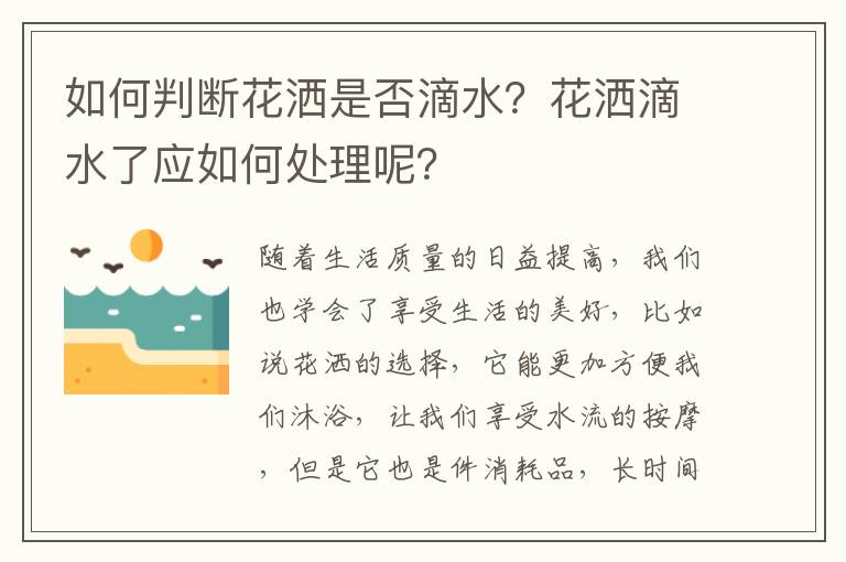 如何判斷花灑是否滴水？花灑滴水了應如何處理呢？