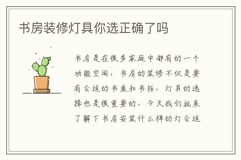 書房裝修燈具你選正確了嗎