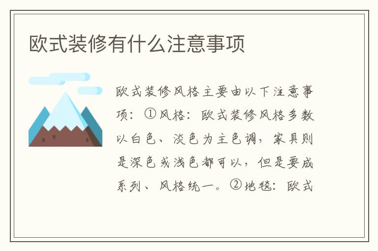 歐式裝修有什么注意事項