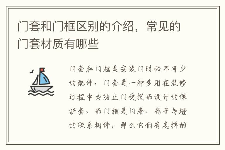 門套和門框區(qū)別的介紹，常見(jiàn)的門套材質(zhì)有哪些