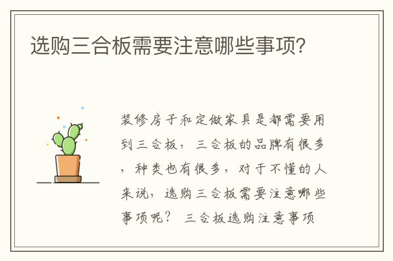 選購(gòu)三合板需要注意哪些事項(xiàng)？