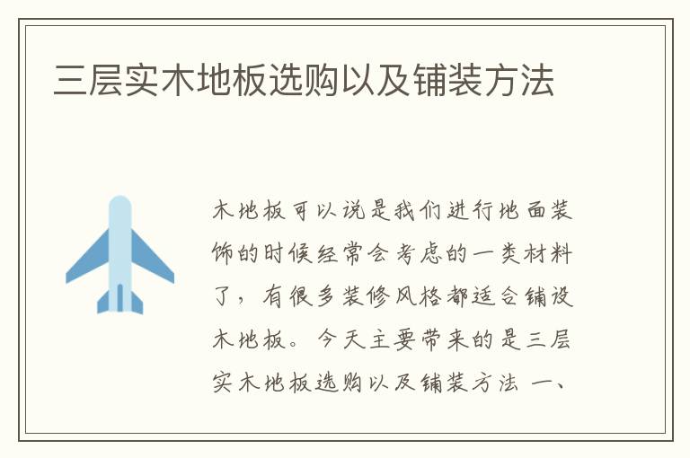 三層實木地板選購以及鋪裝方法