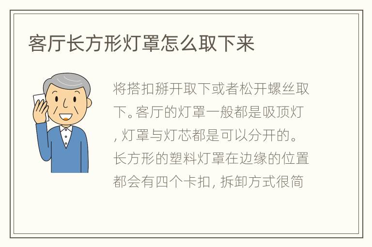 客廳長(zhǎng)方形燈罩怎么取下來(lái)
