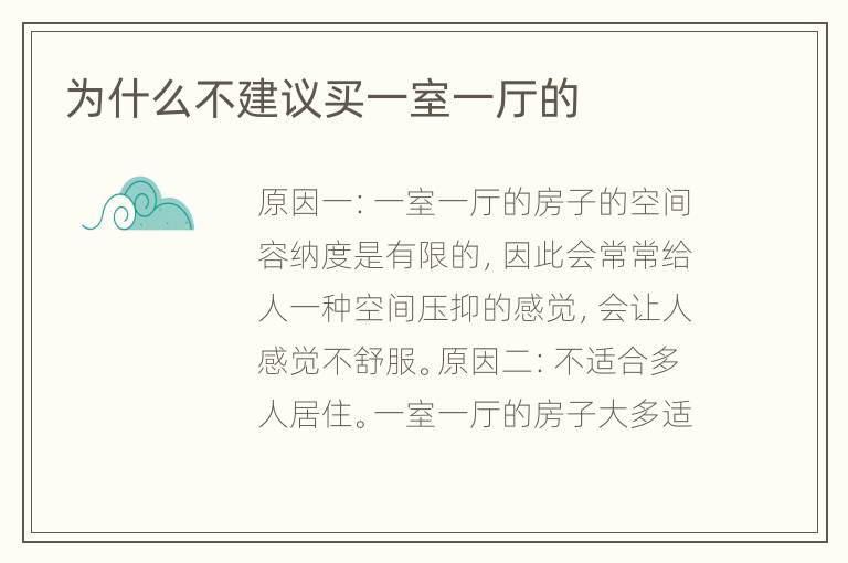 為什么不建議買一室一廳的