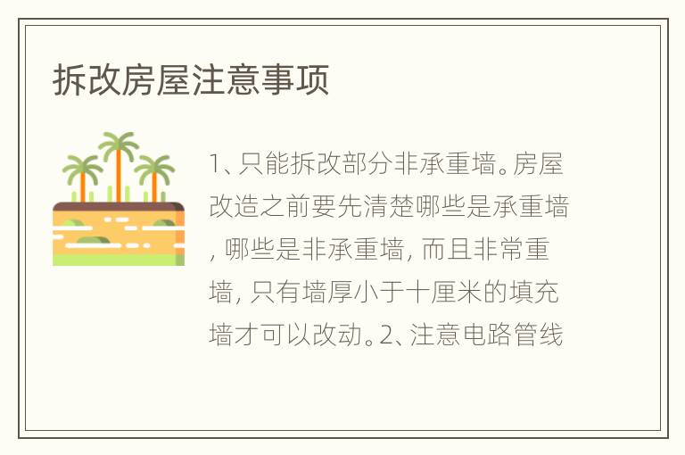 拆改房屋注意事項