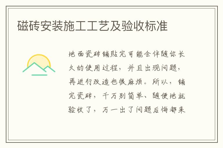 磁磚安裝施工工藝及驗(yàn)收標(biāo)準(zhǔn)
