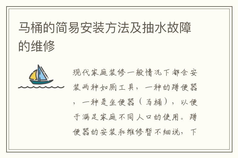 馬桶的簡(jiǎn)易安裝方法及抽水故障的維修