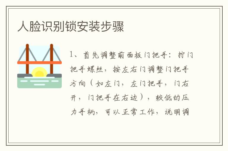 人臉識(shí)別鎖安裝步驟