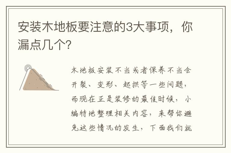 安裝木地板要注意的3大事項(xiàng)，你漏點(diǎn)幾個？