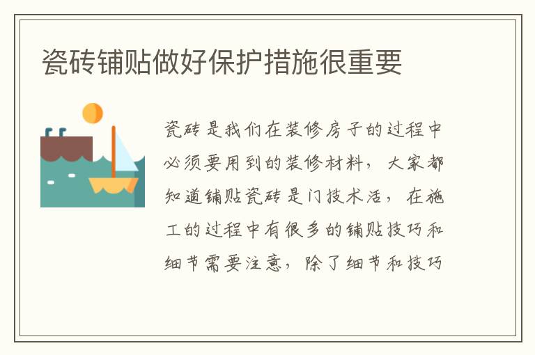 瓷磚鋪貼做好保護(hù)措施很重要