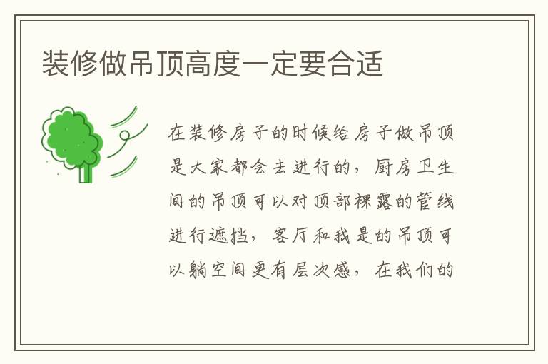 裝修做吊頂高度一定要合適