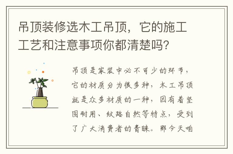 吊頂裝修選木工吊頂，它的施工工藝和注意事項(xiàng)你都清楚嗎？