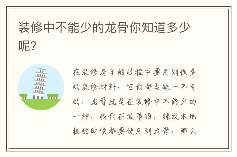 裝修中不能少的龍骨你知道多少呢？