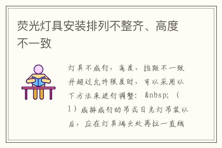 熒光燈具安裝排列不整齊、高度不一致