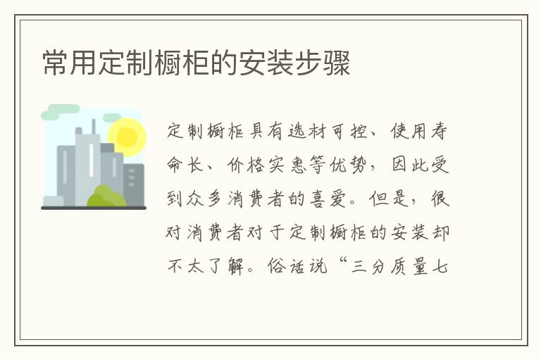 常用定制櫥柜的安裝步驟