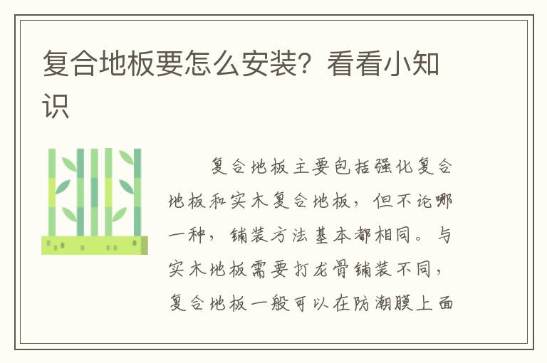復(fù)合地板要怎么安裝？看看小知識