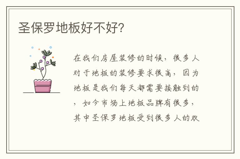 圣保羅地板好不好？