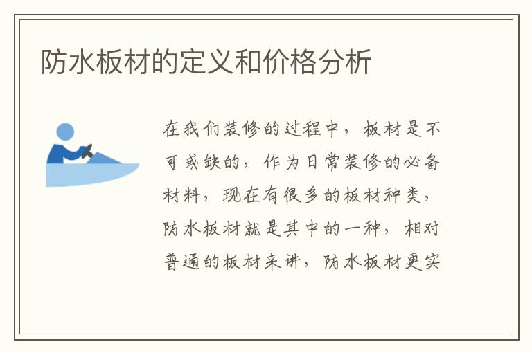 防水板材的定義和價(jià)格分析