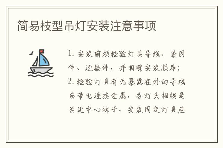 簡(jiǎn)易枝型吊燈安裝注意事項(xiàng)