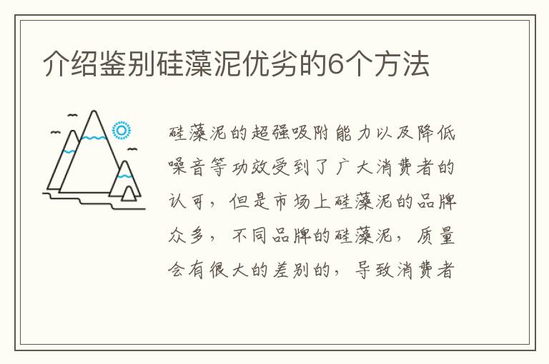 介紹鑒別硅藻泥優(yōu)劣的6個方法