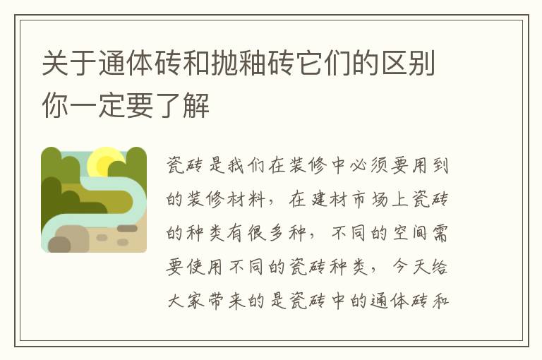 關于通體磚和拋釉磚它們的區(qū)別你一定要了解