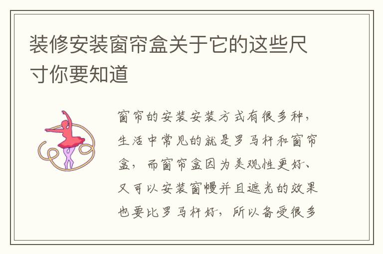 裝修安裝窗簾盒關(guān)于它的這些尺寸你要知道