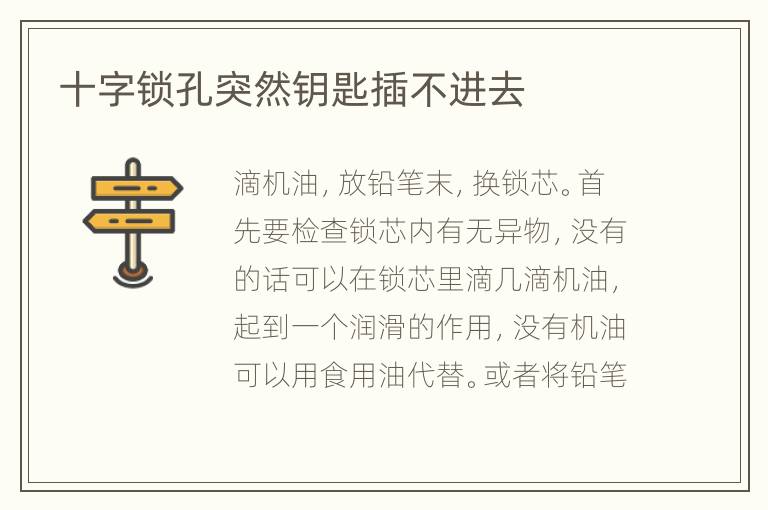 十字鎖孔突然鑰匙插不進去