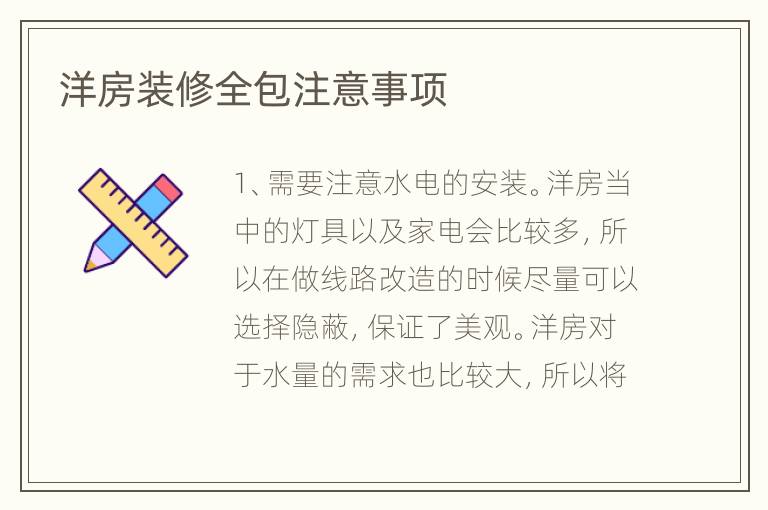 洋房裝修全包注意事項(xiàng)