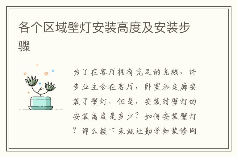 各個區(qū)域壁燈安裝高度及安裝步驟