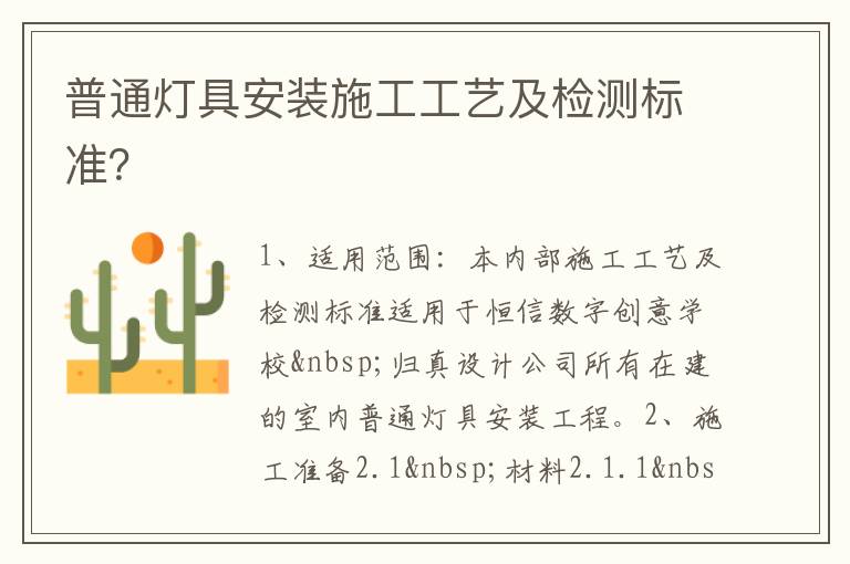 普通燈具安裝施工工藝及檢測標(biāo)準(zhǔn)？