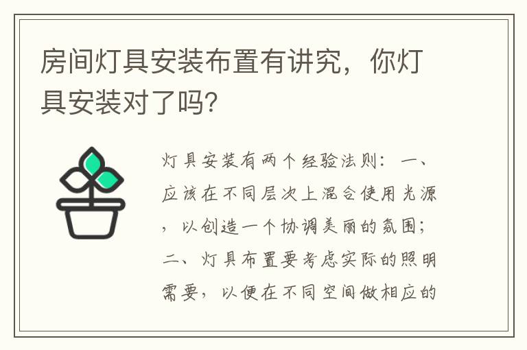 房間燈具安裝布置有講究，你燈具安裝對了嗎？